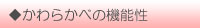 かわらかべの機能性
