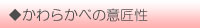 かわらかべの意匠性
